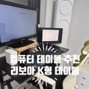 생활 컴퓨터 활용 | 컴퓨터 테이블 끝판왕! 리보아 K자형 컴퓨터 테이블 솔직한 설치 후기