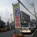 우진쭈꾸미 이미지