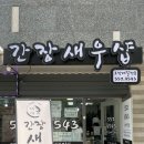 간장새우샵 이미지