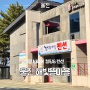 해빛뜰마을펜션 네이버블로그