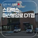 스타벅스 마산봉암로DT점