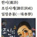 한시(漢詩)조신사계(調信詞戒)조신대사＜調信大師＞ 이미지