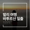 일출농장 | 트레킹, 바투르산 일출 투어, 마이리얼트립 예약, 발리 일출 명소, 발리 커피 농장 투어, 몬타나 델 카페