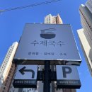 수제국수(부산시청점) 이미지
