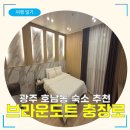 호텔브라운도트 광주충장로점 | [광주 숙소 추천] 브라운도트 광주충장로점 (+슈페리어 룸 내돈내산 후기)
