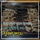 오리일번지 | 동탄에서 일부러 찾아간 수원 장어 맛집.. [장어일번지] 내돈내산 솔직 후기