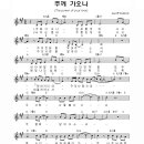 (CCM추천) 주께 가오니 / 코스타 Kosta 2000 Canada 악보 이미지