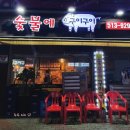 숯불에구이구이