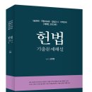 5급공채 헌법 기출문제해설(제8판, 2023년)(905면) 이미지