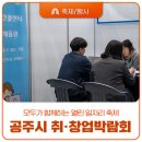 열린자원 | 2025 공주시 취·창업박람회 모두에게 열린 일자리 축제 후기