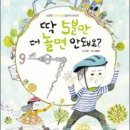 은희피아노학원 | 시간관리법을 알려주는 교과연계도서, 딱 5분만 더 놀면 안돼요?