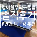 [인천 옥련동] &#39;킹이찬무탁구클럽&#39; 솔직 후기 이미지