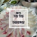 이화장 | 부산 기장 대변항 맛집 이화장횟집 방문 후기