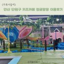 팡팡 | 안산 키즈카페 추천 정글팡팡 내돈내산 이용후기