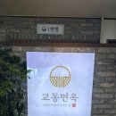 교동면옥 이미지