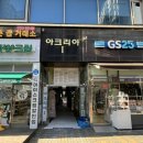 GS25아크리아 네이버블로그