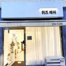 금정로42번길 | 산본 속눈썹 전문_ 위즈래쉬 산본점