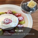허니홈비(강릉본점) | 강릉아르떼뮤지엄카페 허니홈비 강릉본점 딸기팬케이크, 흑임자 아이스크림 후기