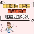 떼어지는 피크 페인트 싱크대 타일 인테리어 내돈내산 후기