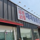대대숯불갈비