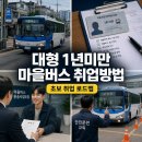 버스운송사업조합위탁급식소 - 6773 | 대형면허 1년 미만, 마을버스 취업 가능할까?