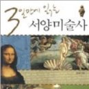 서양미술읽기(서양미술사) 이미지