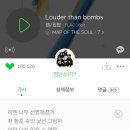 달려라아미 Louder than bombs 10만 하트 달성 이미지