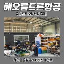 광일산업 구미지점 | 구미 농업인의 위기 탈출! 방제드론 고장, 해오름드론항공의 '긴급 출장 수리'로 당일 해결 후기