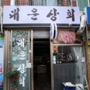 대운상회 - 천안시 동남구 영성로 63 | 대운상회