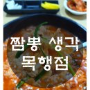 짬뽕생각목행점