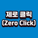 [경제 트렌드] 제로 클릭(Zero Click)이란? AI가 바꾸는 소비 패러다임