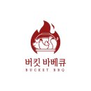 버킷바베큐 이미지