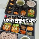 브라더 한정식 도시락 김해삼계점 | 집밥이 그리울 땐 삼계동 브라더한정식도시락, 김해 단체도시락