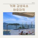 별채 | 경남 거제 감성숙소 하유자적 , 거가대교 뷰 보이는 자쿠지 별채 후기