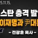 [ LIVE ] 전광훈 목사 긴급 연설!! (feat. 모스탄 충격 발언!!) - 2025.11.14. ﻿이영한TV 이미지