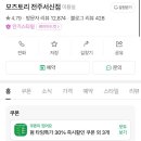 6766 | [전주 서신동 미용실 ‘모즈토리 서신점’] 기장추가 비용 없는 가성비 미용실 추천 후기