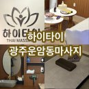 광주타이마사지 운암동마사지 하이타이 전신마사지 타이마사지 받고온후기
