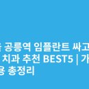 동산치과의원 | 서울 공릉역 임플란트 싸고 잘하는 치과 추천 BEST5 | 가격·비용 총정리
