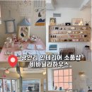 부산 광안리 소품샵 수영역 근처 인테리어 소품 데이트코스 비바닐라하우스 후기