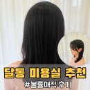 마음편한약국 | 울산 달동 미용실 볼륨매직 베이직헤어 달동점 예솔 팀장