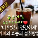 커피의 효능과 섭취방법 이미지