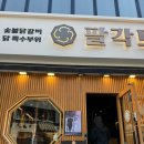 닭고기 맛집 숯불닭갈비 팔각도 부산 서면 롯데점 방문 후기