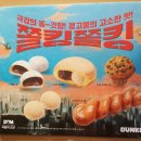 제주시청 던킨도너츠 메뉴 _ 쫄킹쫄킹 후기