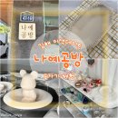 석화꽃무지풀무지유치원 | 김해 이색데이트 추천 도자기 체험 나예공방