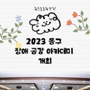 2023동구 장애공감아카데미개최 뉴스114TV 대구시청 대구시의회 윤석준구청장 국민의소리 한국신문방송인협회 이미지