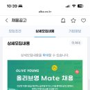 MATE(메이트) | [올리브영 MATE 면접 후기] 올리브영 메이트(올리브영 알바) 면접 후기+질문 공유💄