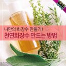 나만의 화장수 만들기 천연화장수 만드는 방법 이미지