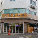 호호국수 이미지