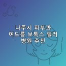 미지예피부과의원 나주혁신점 | 나주시 피부과 병원 추천 여드름 보톡스 필러 리스팅후기 TOP5 비용 후기