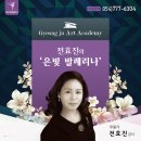 전효진의 <은빛 발레리나> 이미지